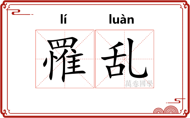 罹乱