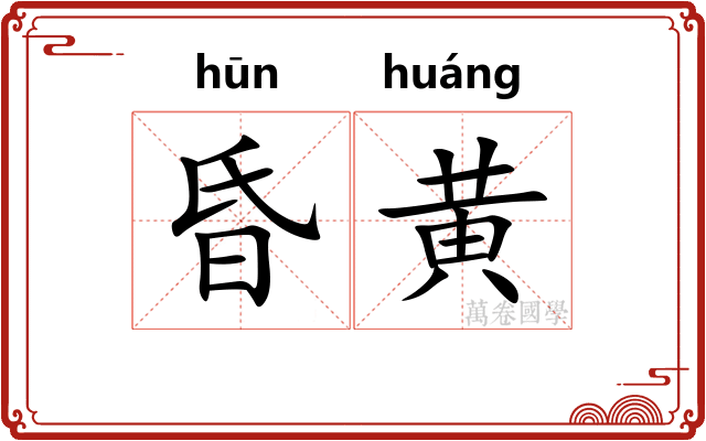 昏黄
