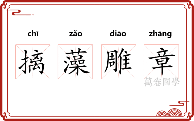 摛藻雕章