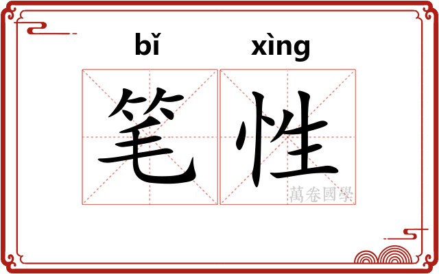 笔性