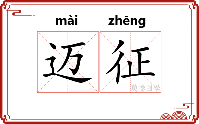 迈征