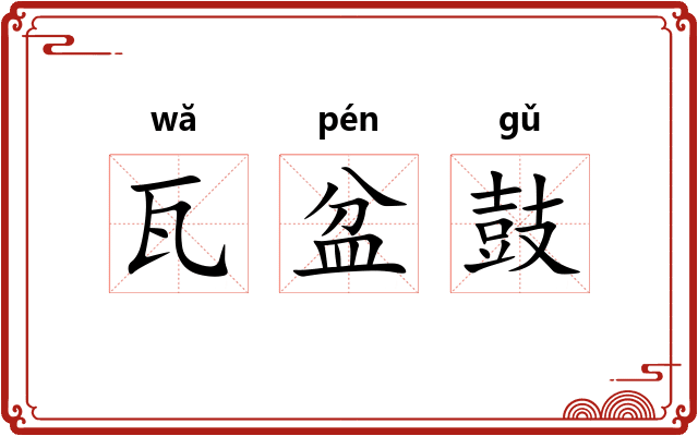 瓦盆鼓