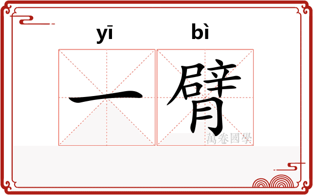 一臂