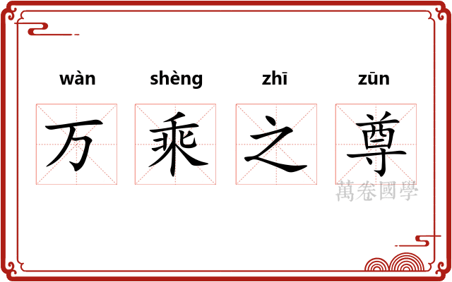 万乘之尊