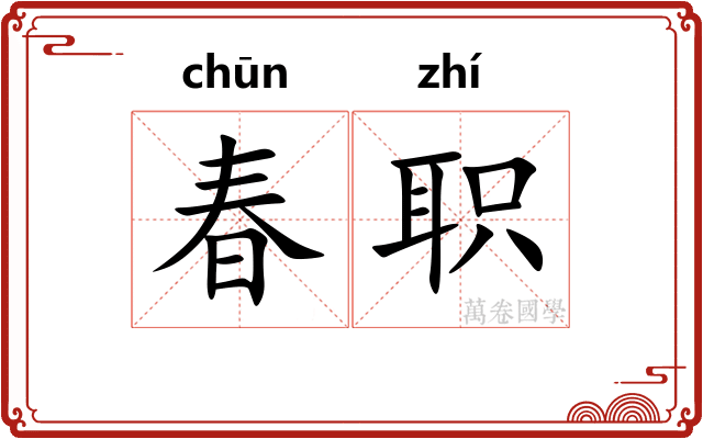 春职 春职