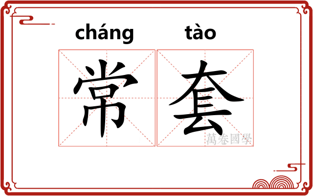 常套