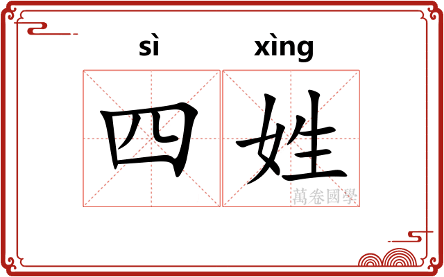 四姓 四姓