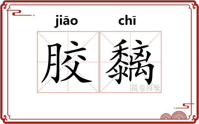 胶黐