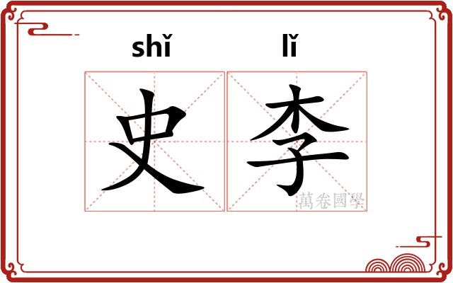 史李 史李