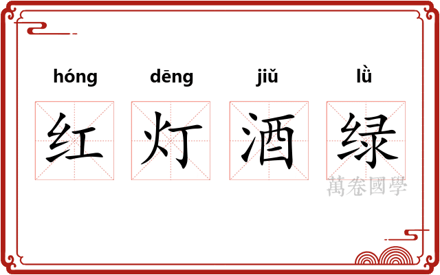 红灯酒绿