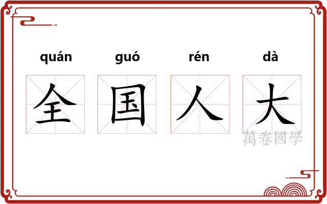 全国人大