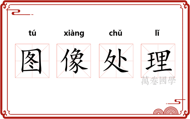 图像处理