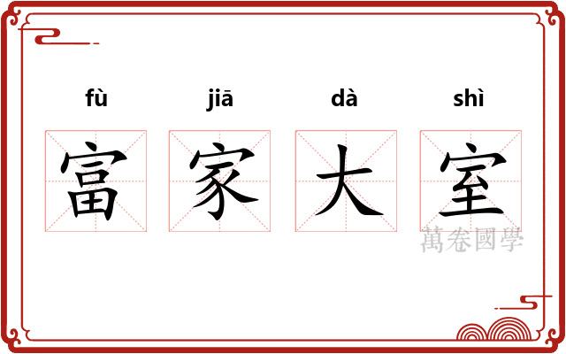 富家大室