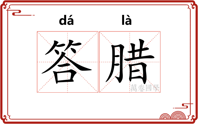答腊