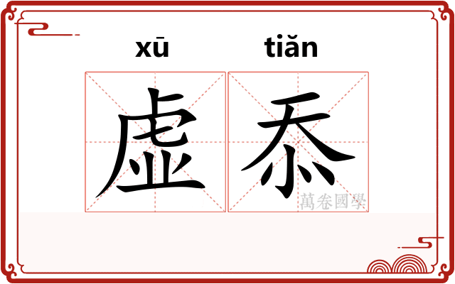 虚忝