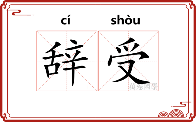 辞受