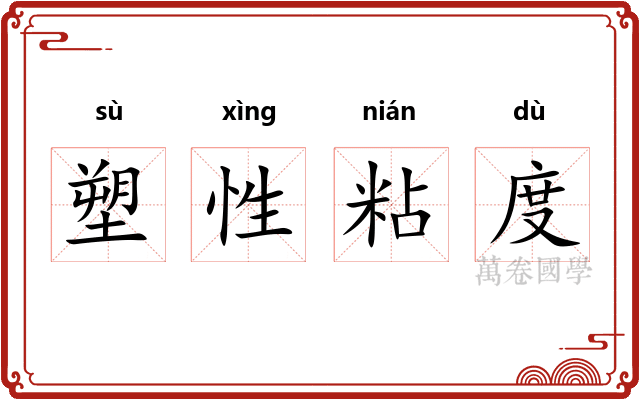 塑性粘度 塑性粘度