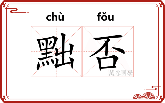 黜否