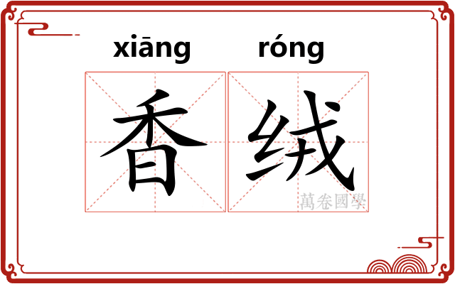 香绒 香绒