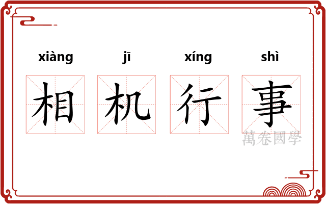 相机行事
