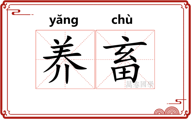 养畜