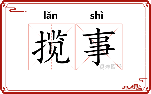揽事 揽事