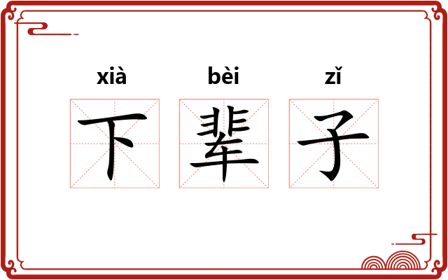 下辈子