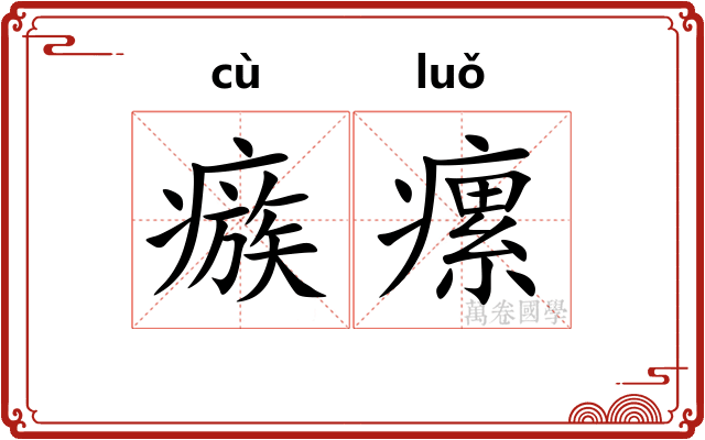瘯瘰
