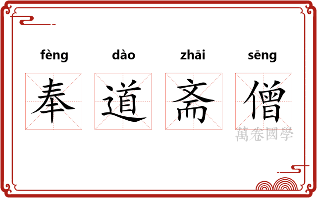 奉道斋僧