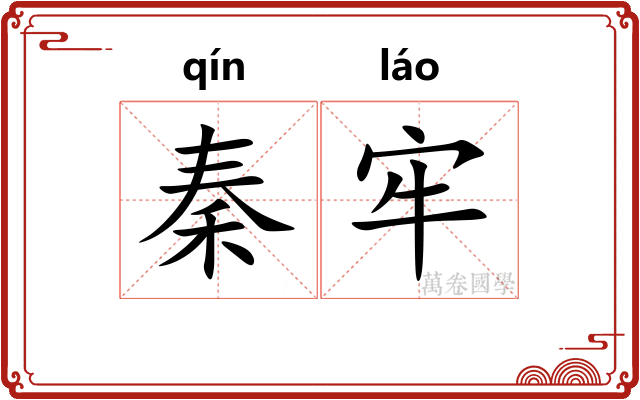 秦牢 秦牢