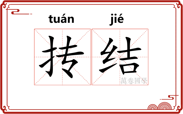 抟结