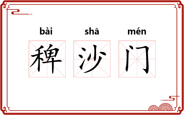 稗沙门
