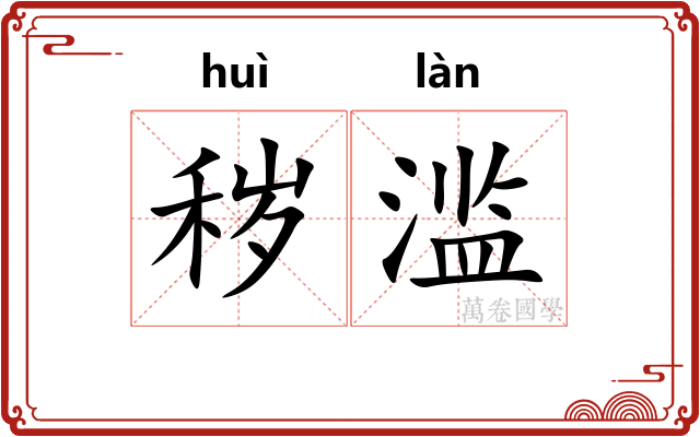 秽滥