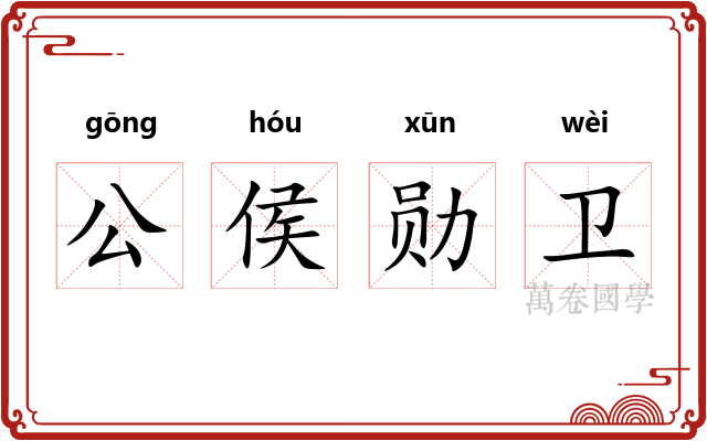 公侯勋卫