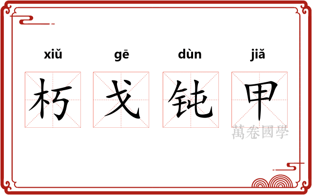 朽戈钝甲