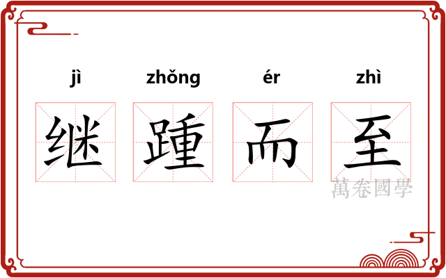 继踵而至