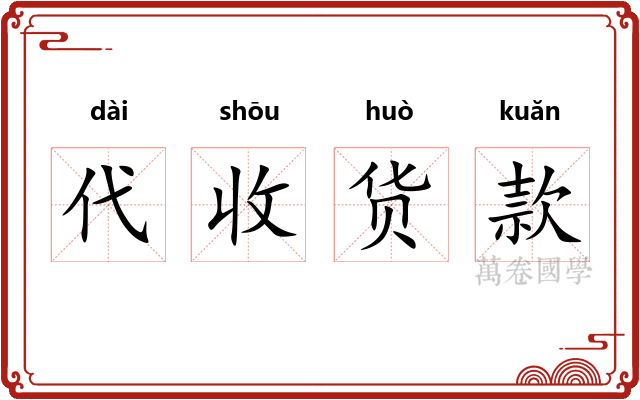 代收货款