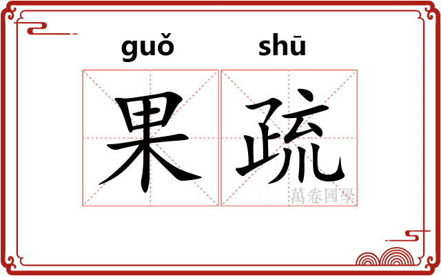 果疏