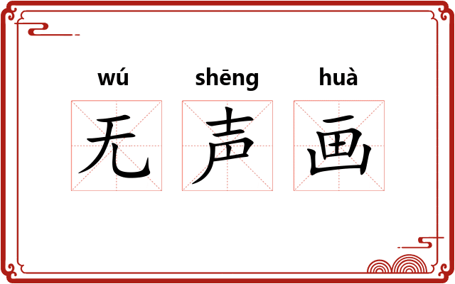 无声画