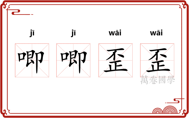 唧唧歪歪