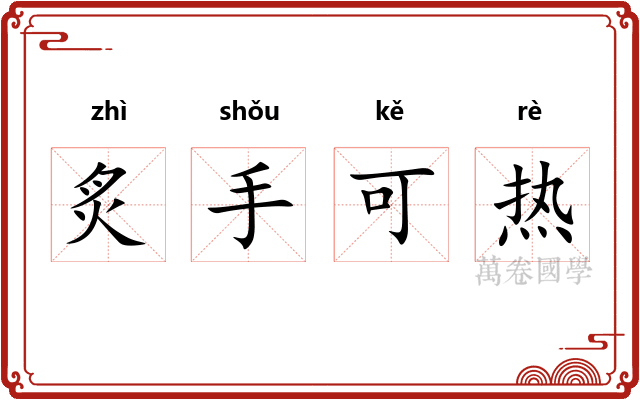 炙手可热