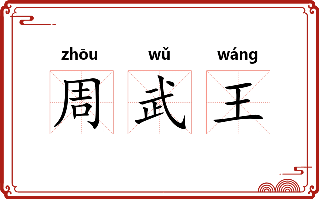 周武王