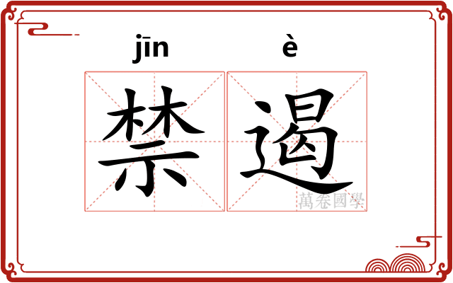 禁遏