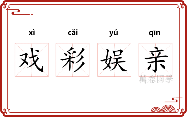 戏彩娱亲