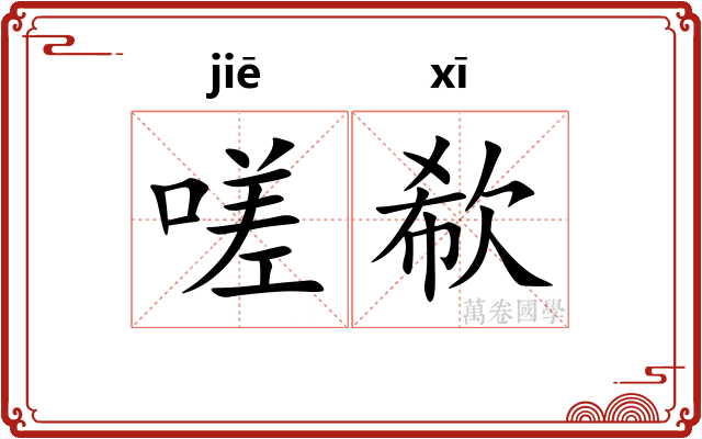 嗟欷