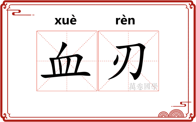 血刃