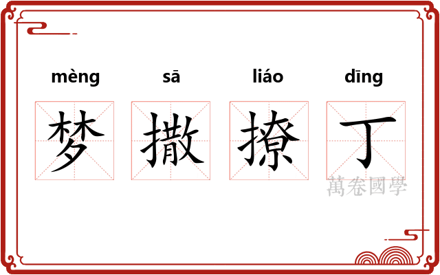 梦撒撩丁
