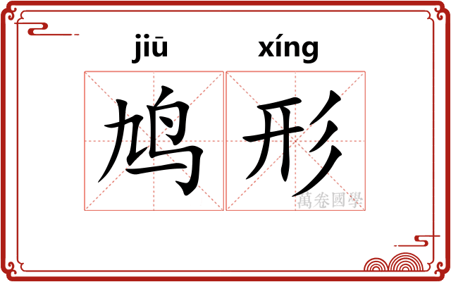 鸠形