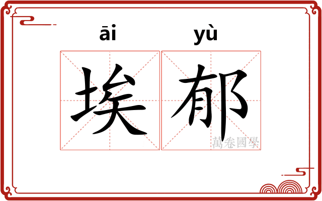 埃郁