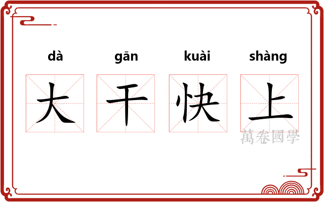 大干快上 大干快上